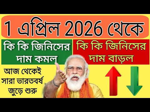 1 এপ্রিল 2026 থেকে সারা ভারতবর্ষ জুড়ে কি কি জিনিসের দাম কমল ও বাড়ল। PM Modi big speech
