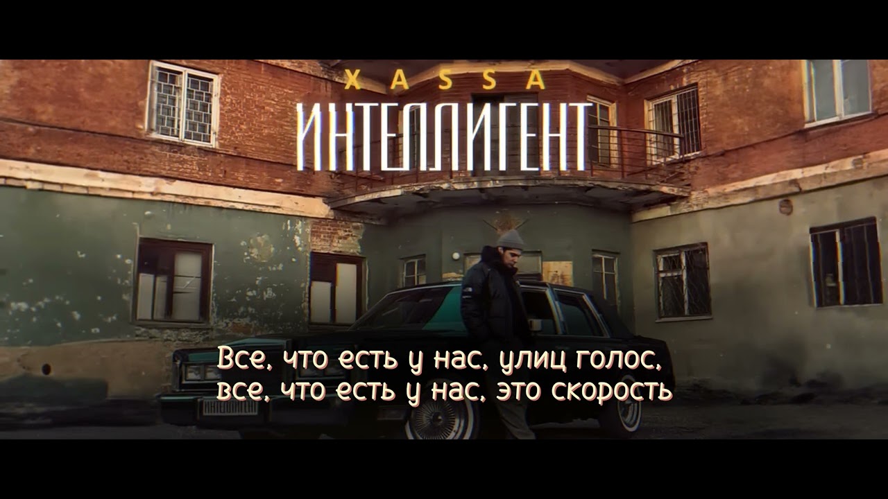 Xassa - Интеллигент текст песни | Intellectual lyrics