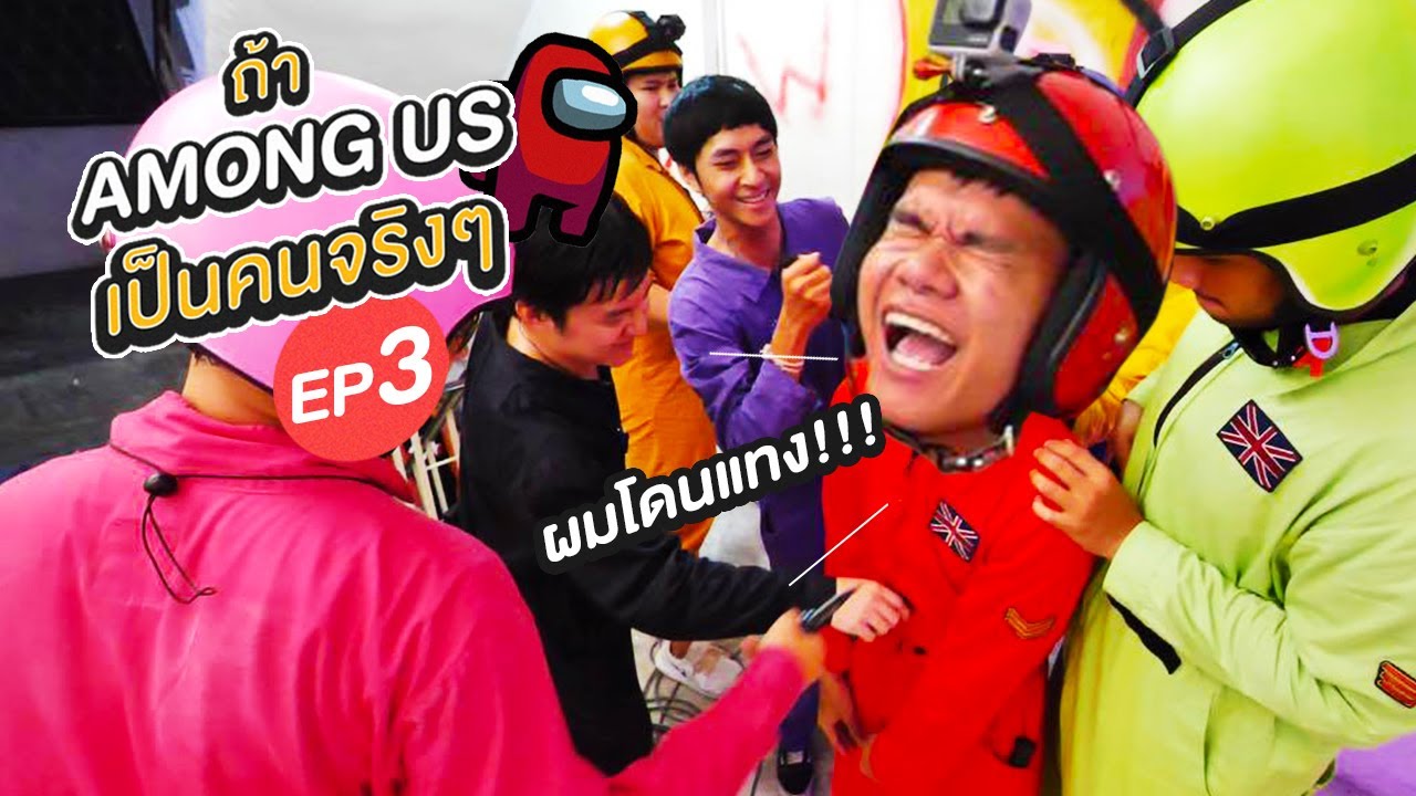 ถ้า Among Us เป็นคนจริงๆ EP.3 จะเป็น Impostor มันต้องโคตรเนียน