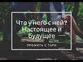 Он и Она. Что у него с ней? Настоящее и будущее. Таро расклад гадание онлайн