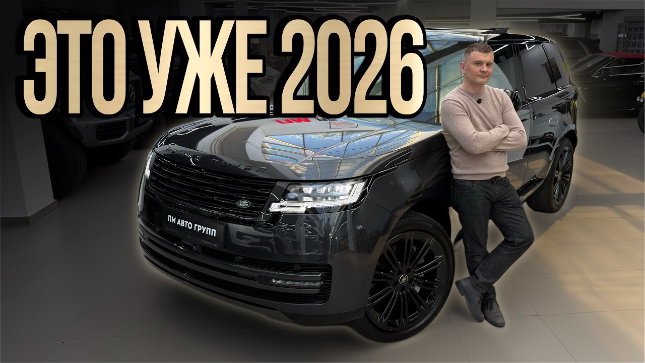 Новый Range Rover 2026 — что реально изменилось и стоит ли ждать