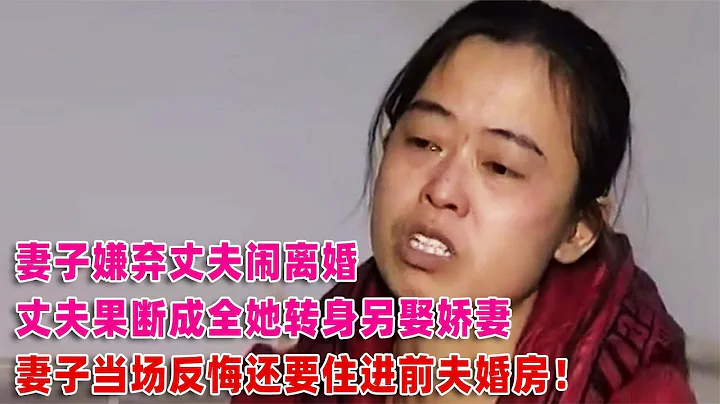 妻子嫌棄丈夫提離婚，見丈夫轉身再婚後又後悔，要住進他的婚房 #案件調查 #懸案密碼 #懸案破解 #懸案調查 #大案紀實 - 天天要聞