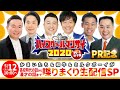ハイスクールマンザイPR記念！～かまいたち＆和牛＆ミルクボーイが高校時代の話から漫才の話まで喋りまくり生配信SP！！〜