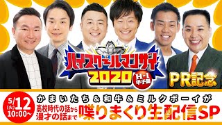 ハイスクールマンザイPR記念！～かまいたち＆和牛＆ミルクボーイが高校時代の話から漫才の話まで喋りまくり生配信SP！！〜