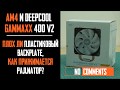 Deepcool Gammaxx 400 v2 - есть ли проблема на AMD? Пластиковый backplate, прижим радиатора