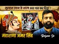 महाराणा अमर सिंह | Maharana Amar Singh vs Sultan Khan Story | Rajveer sir