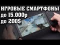 Лучшие смартфоны для игр до 15000 рублей. Лучший игровой смартфон. Смартфон для игр. Смартфоны.