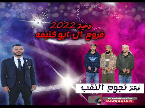 هلا وهلا بيك يا هلا فؤاد ابو بنية وخليل الطرشان ومحمد المزارعه دقه جديده 2022