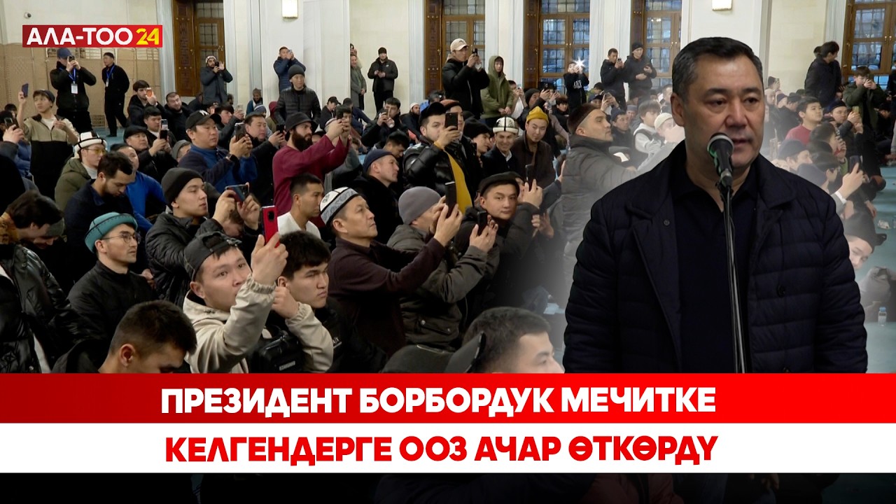 Президент борбордук мечитке келгендерге ооз ачар өткөрдү