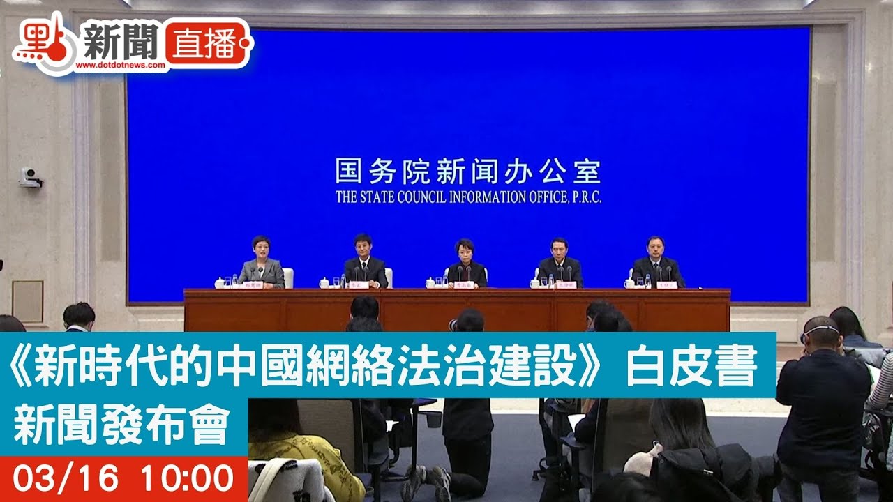 【點直播】 國新辦《新時代的中國網絡法治建設》白皮書新聞發布會|3月16日 - YouTube