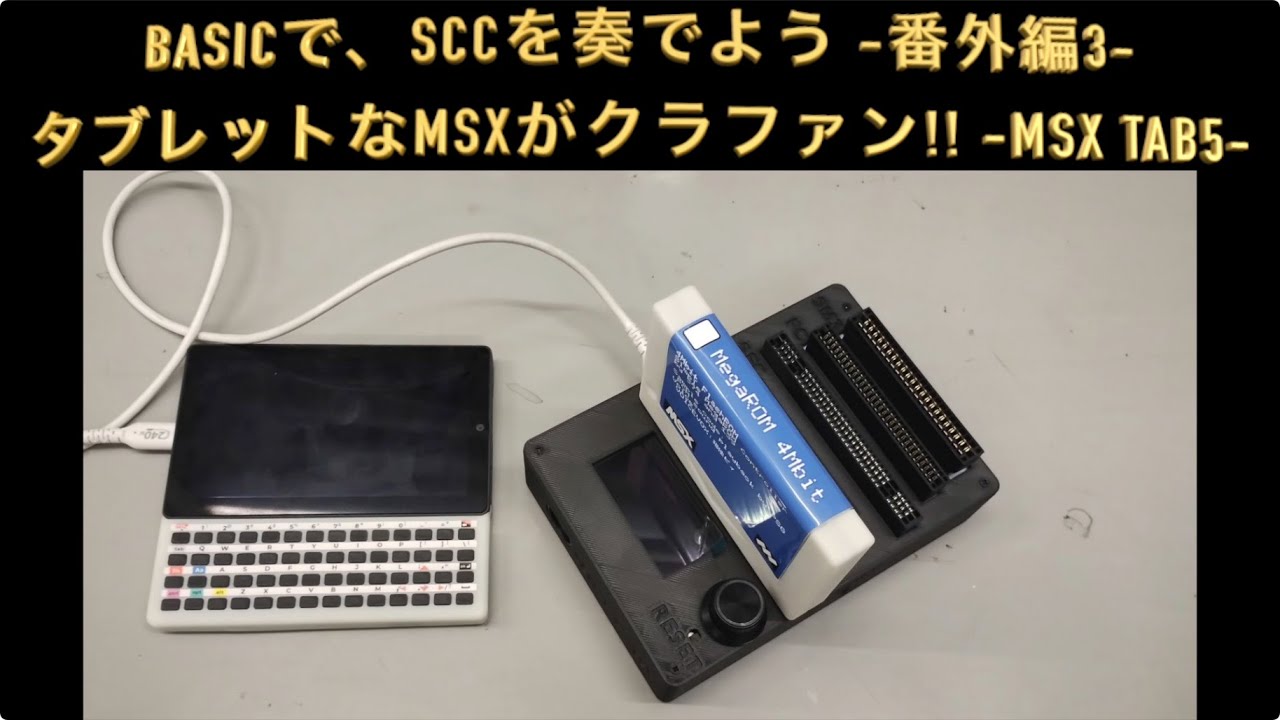 BASICで、SCCを奏でよう -番外編3- タブレットなMSXがクラファン