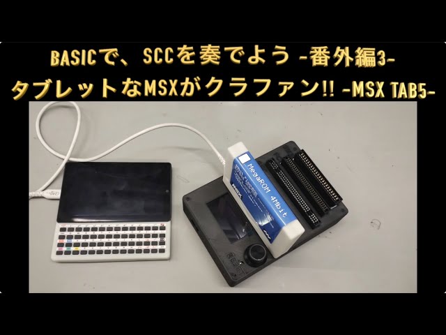 BASICで、SCCを奏でよう -番外編3- タブレットなMSXがクラファン