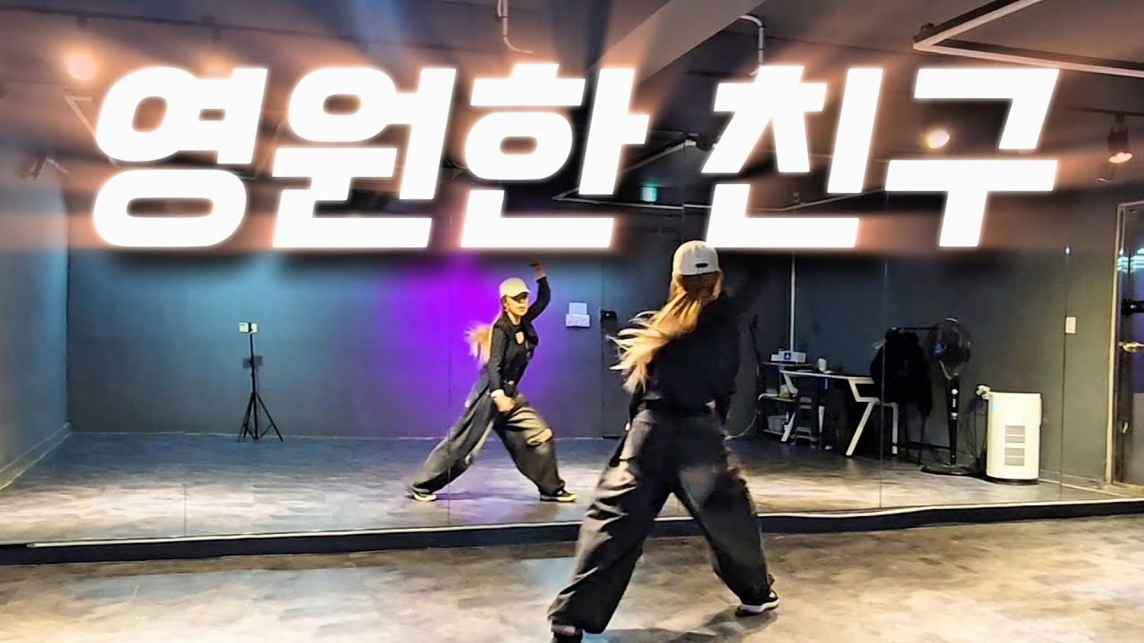 영원한 친구 | 🎶아우 씐나~~😍😜😁 | 몸풀이 | MDson쌤 안무 | 인생은레트로음원 