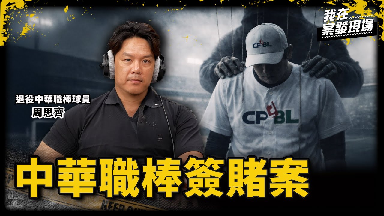 周思齊親揭拒打假球的代價！比賽表現太好被換、遭恐嚇架出球場外｜周思齊｜中華職棒簽賭案●上｜《我在案發現場》