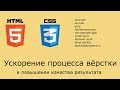 Ускорение процесса вёрстки [avocode, emmet, gulp, smart-grid, pixel perfect и многое другое]