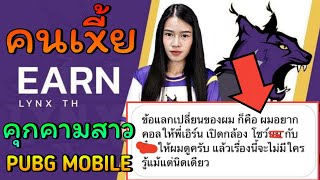 มือดีส่งข้อความป่วนสาวPUBG MOBILEมีความลับเเลกกับโชว์ของลับ,เด็ก16 กวาดเงิน 4.5 ล้านต่อเดือน | zNewS screenshot 2
