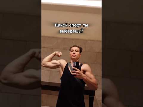Какой спорт ты выберешь?) #спорт #sports #workout #memes #muscleup #баскетбол #футбол #велосипед