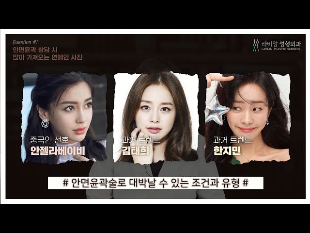 안면윤곽 상담 시 많이 가져오는 연예인 사진!? 윤곽 후 대박날 수 있는 조건과 유형!!🥰🎊