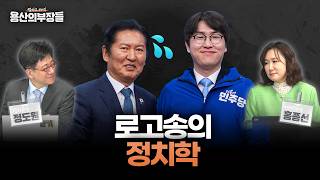 로고송의 정치학 [용산의 부장들]