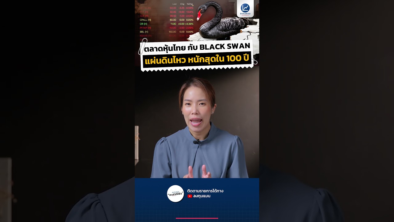 ตลาดหุ้นไทย กับ BLACK SWAN แผ่นดินไหว หนักสุดใน 100 ปี #หุ้นไทย #แผ่นดินไหว #Blackswan #รู้หรือไม่