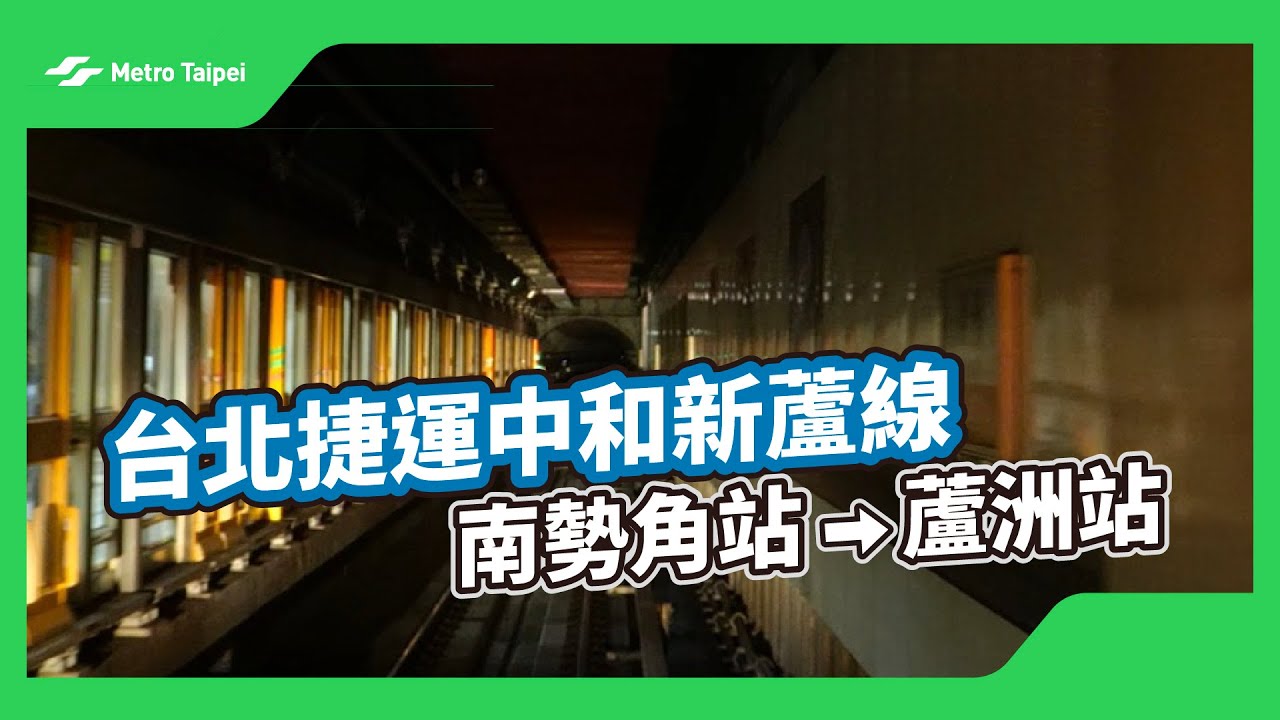台北捷運中和新蘆線南勢角站-蘆洲站(白噪音) | 台北捷運Metro Taipei