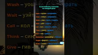 10 ВАЖНЫХ ГЛАГОЛОВ для общения. Английский для начинающих. #english #английский