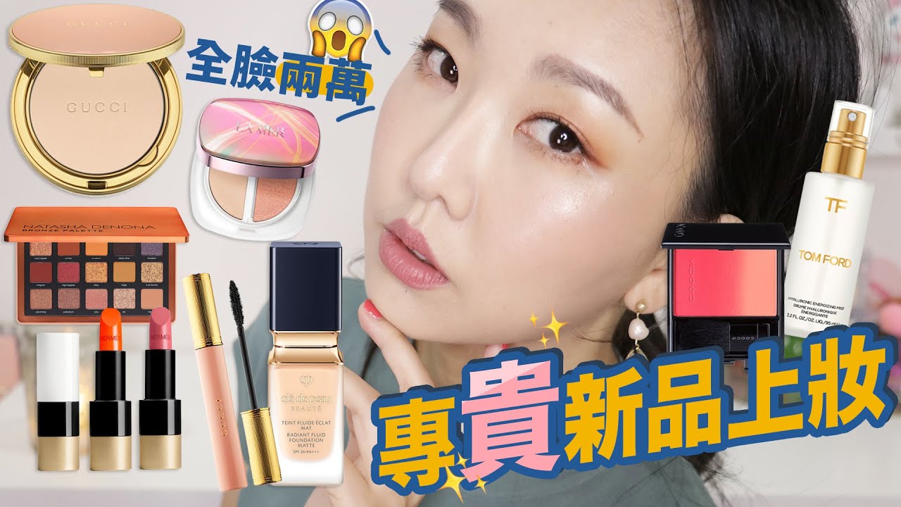 價值兩萬的妝容😱 來跟我一起試用專櫃新品