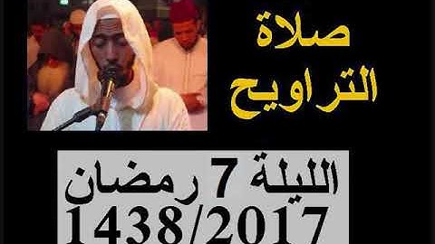 تراويح الليلة 7 عزيز أهرض رمضان 1438 - 2017 إقامة حنان - سورة المائدة