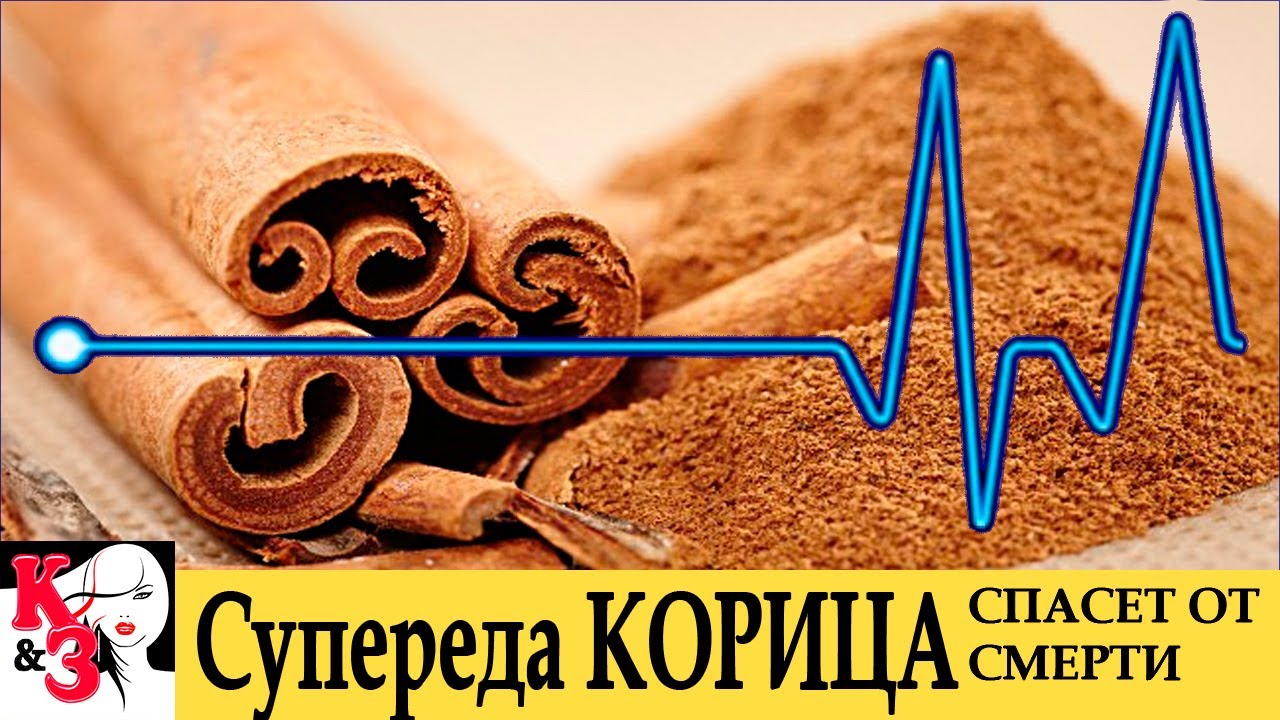 Супереда КОРИЦА. Полезные свойства корицы могут спасти вас - YouTube