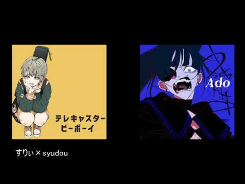 【マッシュアップ】　テレキャスタービーボーイ×うっせぇわ