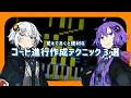 ★【全3パターン】定番コード進行とはちょっと違うコード進行を作れる便利な作曲テクニック3選(VOICEROID解説)作曲講座/音楽理論解説