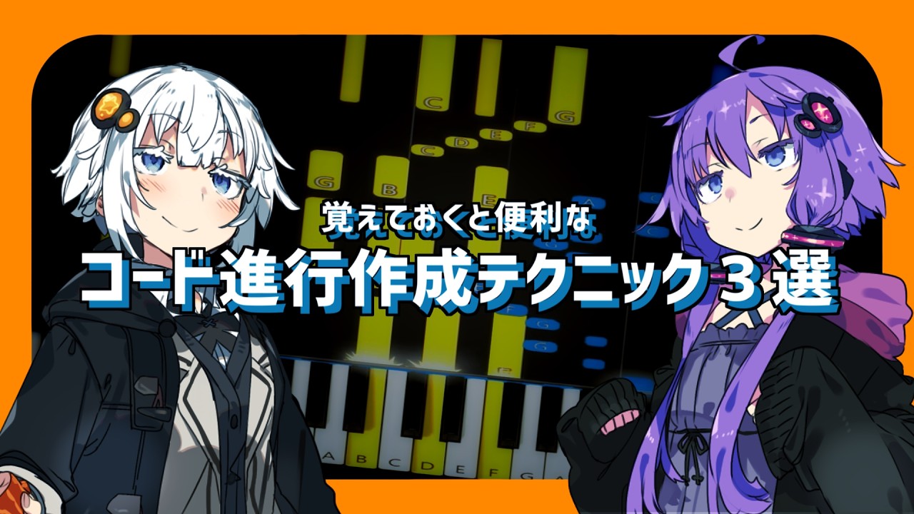★【全3パターン】定番コード進行とはちょっと違うコード進行を作れる便利な作曲テクニック3選(VOICEROID解説)作曲講座/音楽理論解説