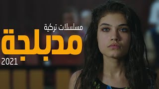 افضل 6 مسلسلات تركية جديدة مدبلجة 2021