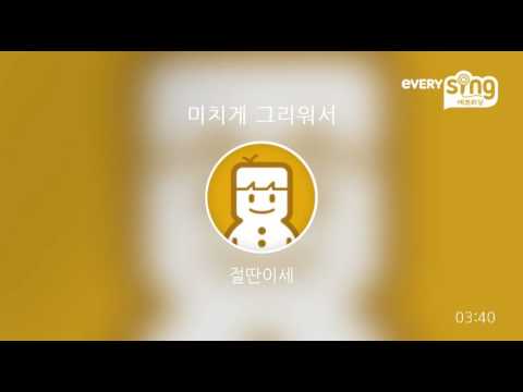 [everysing] 미치게 그리워서