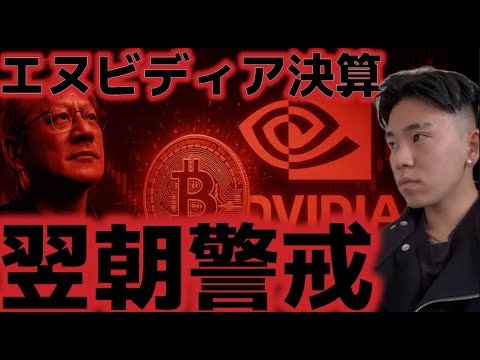 エヌビディア決算に大注目だ！ビットコインの下落は終わったのか？