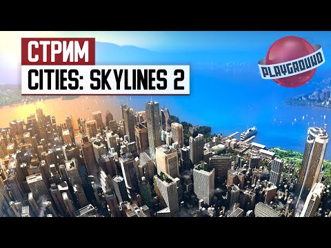 Видео: СТРИМ: Строим идеальный (нет) город в Cities: Skylines 2