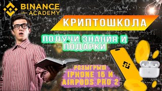 Криптошкола. Получи знания и подарки Binance