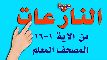 سورة النازعات المصحف المعلم من الاية 1 - 16