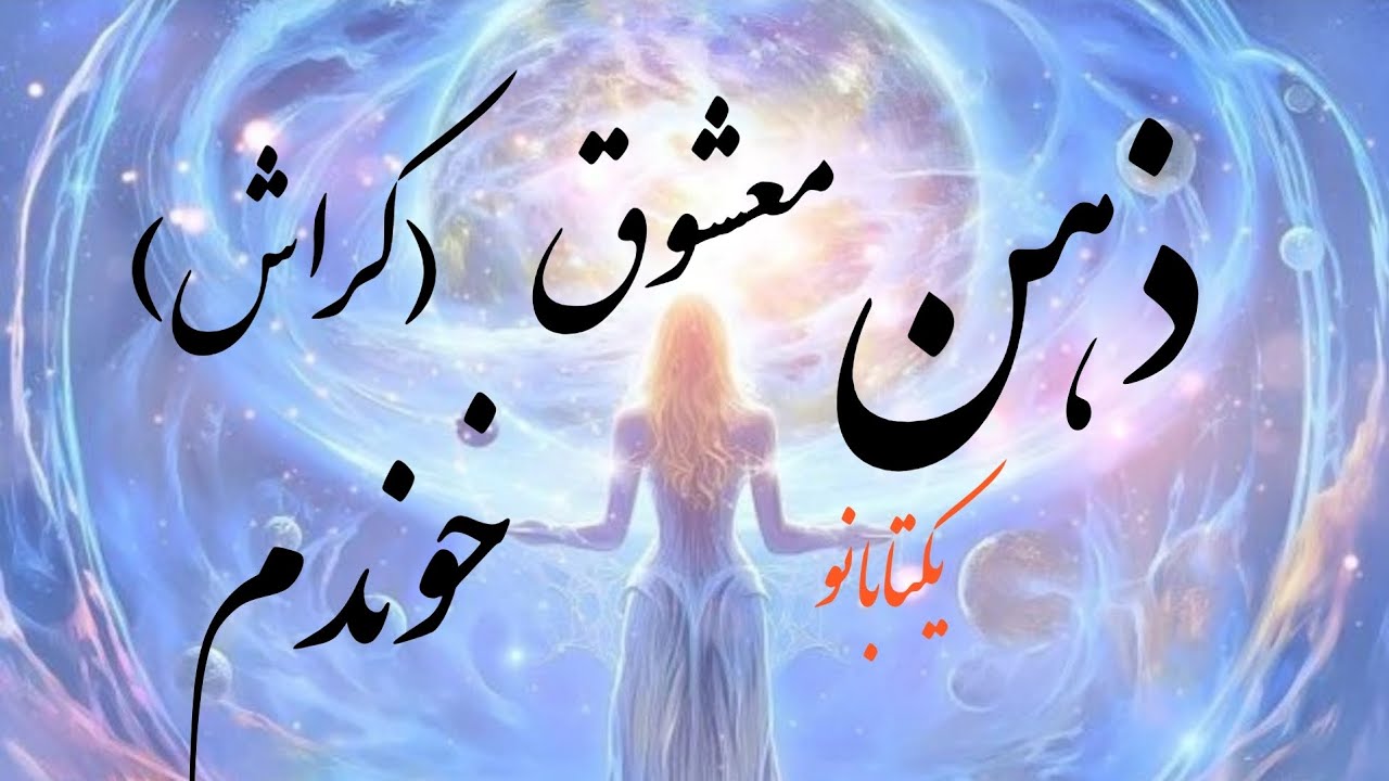 در ذهن معشوقم،کراشم،چه میگذره؟