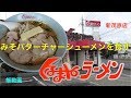 くるまやラーメンでみそバターチャーシューを食す　【飯動画】