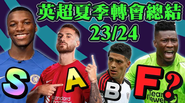 【英超转会总结】2023/24夏季转会窗全面评估：20队成绩一一点评！为何车路士获得最高评价？曼联不尽人意？ 英超 足球 赛程 直播 - 天天要闻