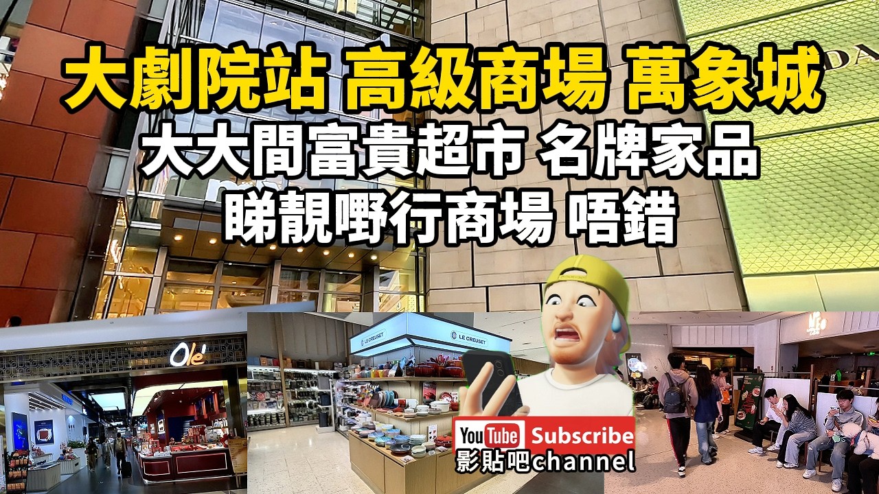 大劇院站 羅湖最高級商場 萬象城 富貴超市 名牌家品 睇靚嘢行商場 唔錯 大劇院站c出口  蓮塘口岸  羅湖口岸 福田口岸 local walker影貼吧