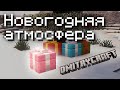 НОВОГОДНЯЯ АТМОСФЕРА в Майнкрафте
