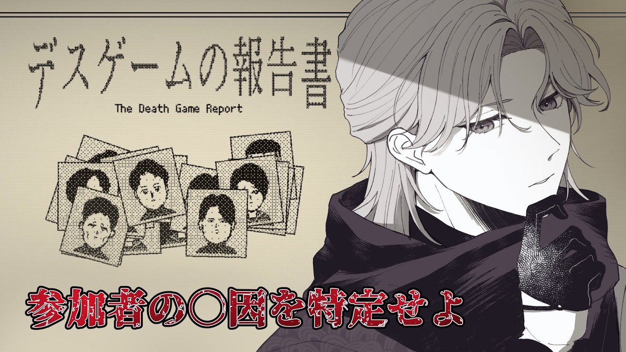 【デスゲームの報告書】彼らの最後の真相に迫れ【渚トラウト/にじさんじ】