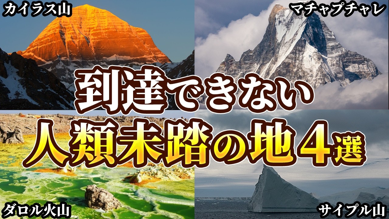 【ゆっくり解説】未だ誰も到達できない人類未踏の地4選