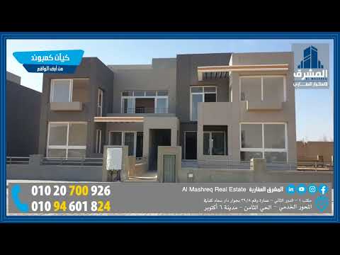  كيان كمبوند بالسادس من اكتوبر