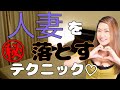 既婚女性と仲を深めるポイント