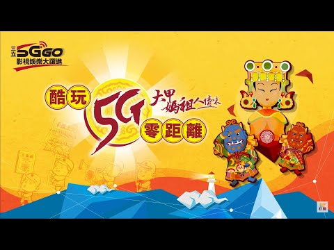 【大甲媽遶境】三立5G GO 影視娛樂大躍進 大甲媽祖遶境酷玩5G