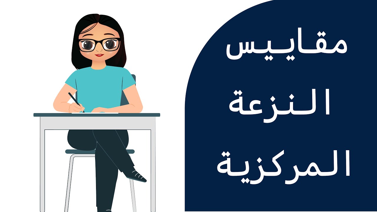 مقاييس النزعة المركزية ( المنوال - المتوسط الحسابي - الوسيط ) - الرخصة المهنية العام الكمي