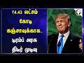 ₹4.43 லட்சம் கோடி கஞ்சாவுக்காக.. Trump Government திடீர் முடிவு | USA | Illegal Drugs | Medical